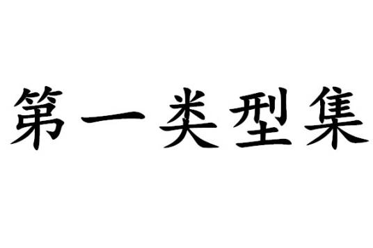 第一类型集_百度百科
