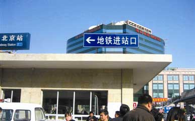 北京地铁北京站站