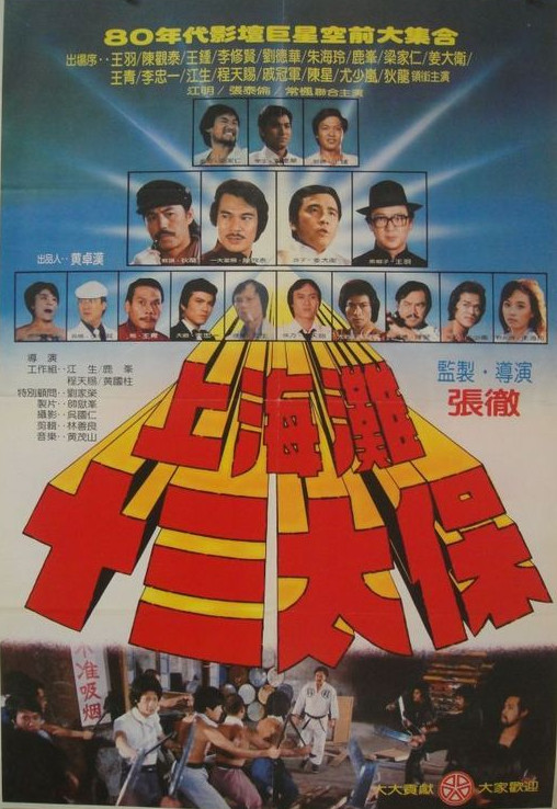 上海滩十三太保shanghaithirteen(1981)