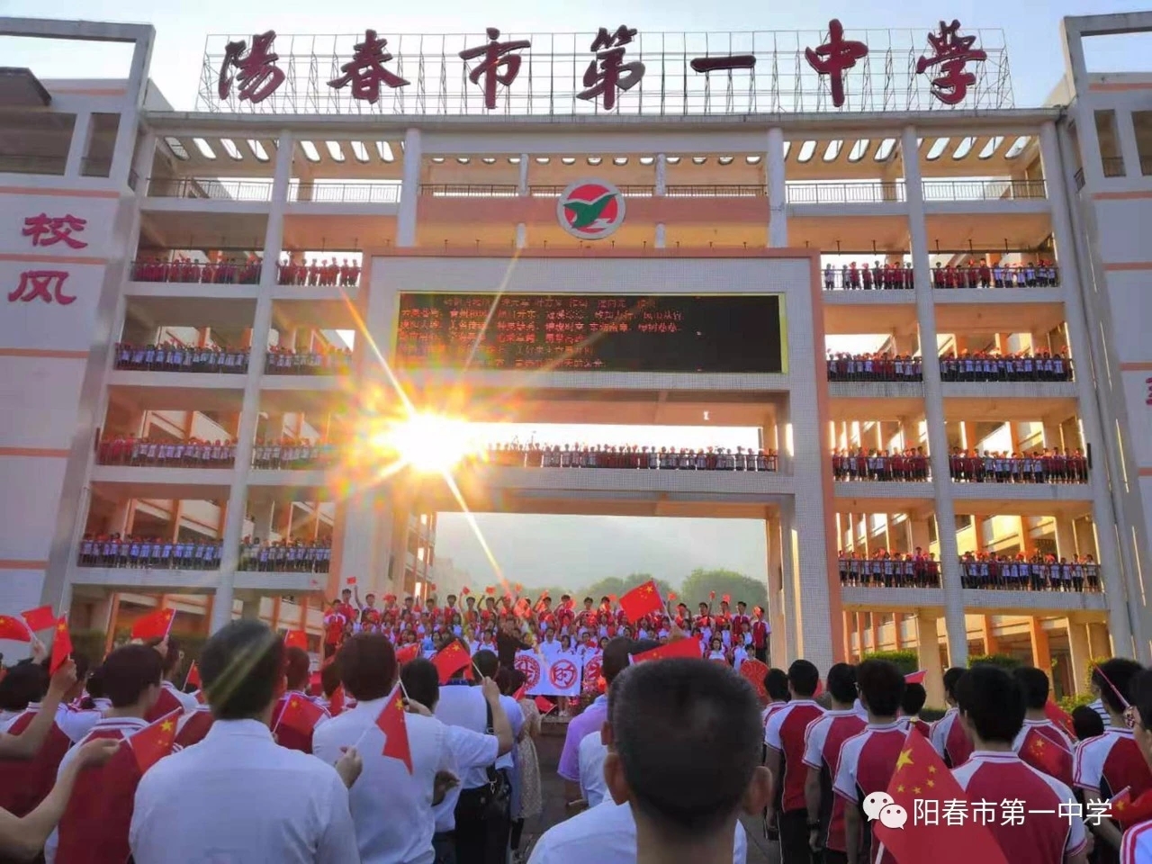 阳春市第一中学