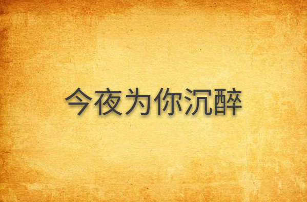 今夜为你沉醉
