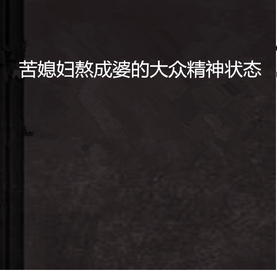 苦媳妇熬成婆的大众精神状态