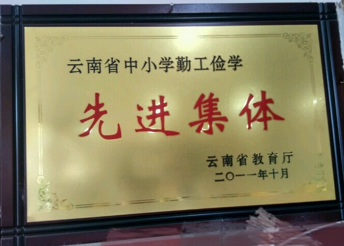 勐海县黎明中学