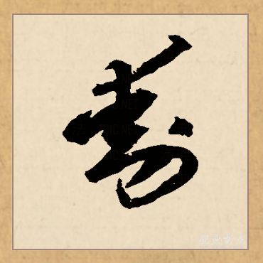  p data-id="go05059mx3">动(拼音:dòng)为汉语一级通用规范汉字