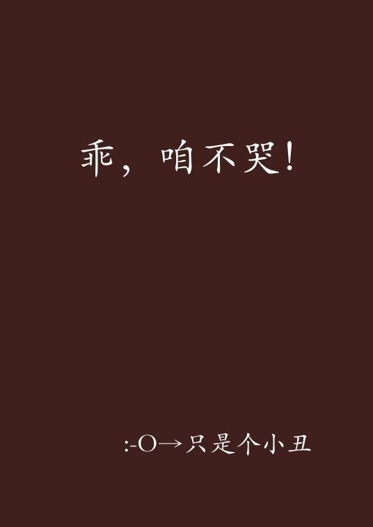 乖，咱不哭！_百度百科