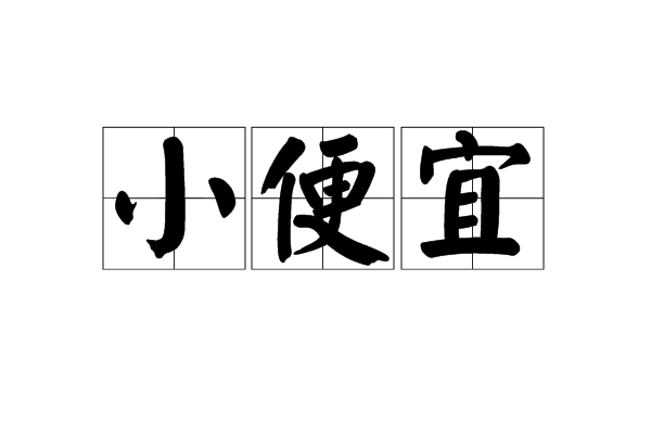  p>小便宜,读音为xiǎo biàn yí&nbsp;,汉语词语,亦作" 小便意