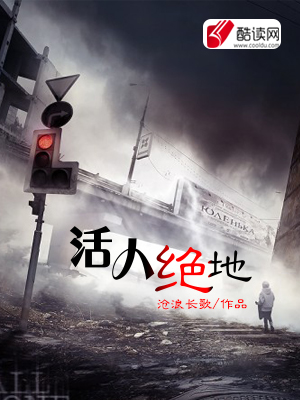 活人绝地