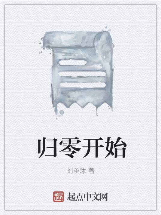 归零开始_百度百科
