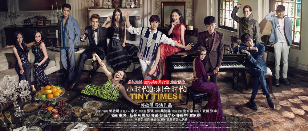 小时代3:刺金时代