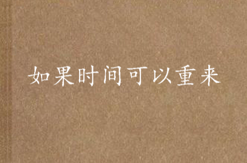 如果时间可以重来