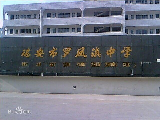 瑞安市塘下镇罗凤中学