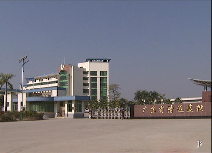 清远监狱
