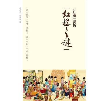 红楼之谜_百度百科