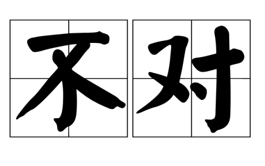 不对（汉语词语）_百度百科
