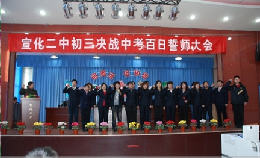 宣化县第二中学