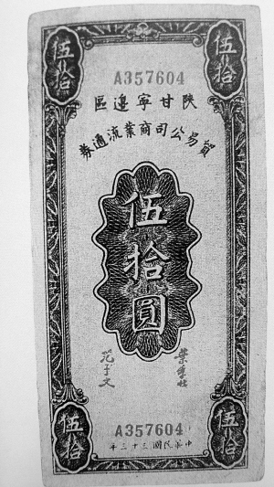 陕甘宁边区银行
