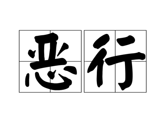 恶行