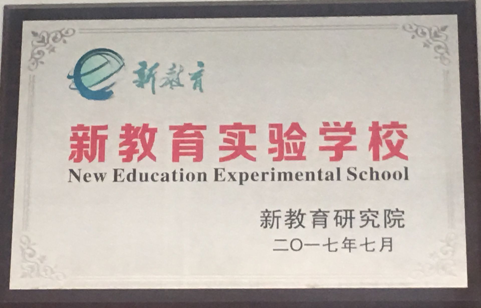 芜湖市延安小学