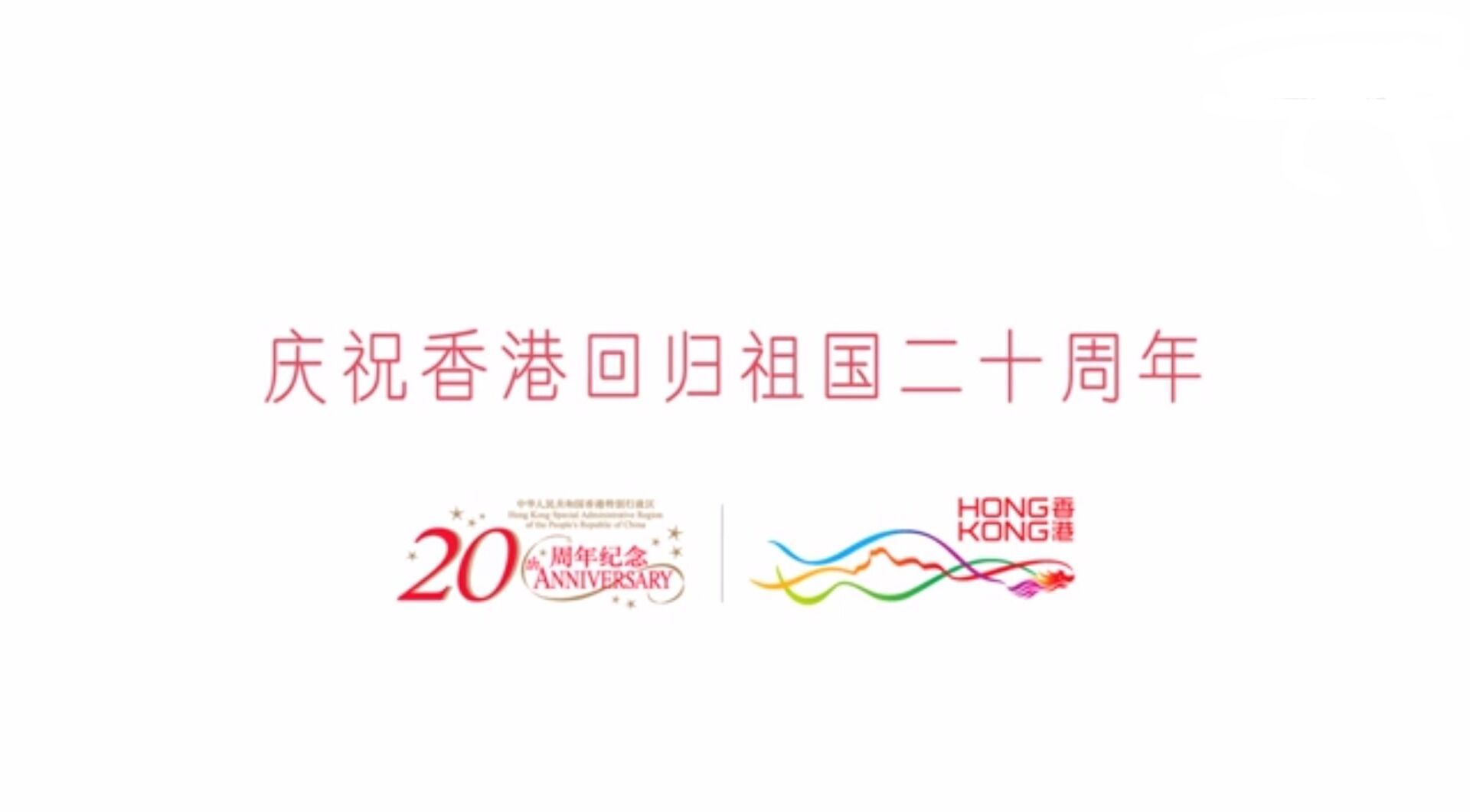 香港回归二十周年