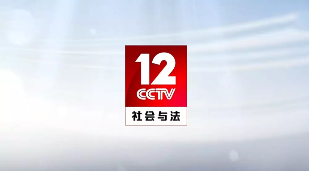  p>中央电视台社会与法频道(频道呼号:cctv-12 ,简称:央视社会与法
