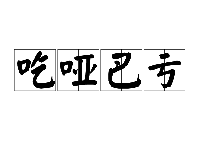 吃哑巴亏