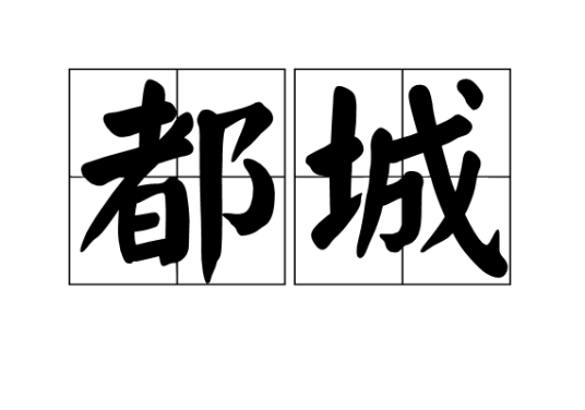 都城