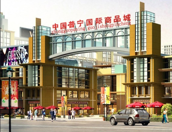  p>中国普宁国际商品城,位于广东省普宁市大动脉流沙大道与环城北路