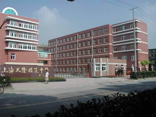 上海市久隆模范中学