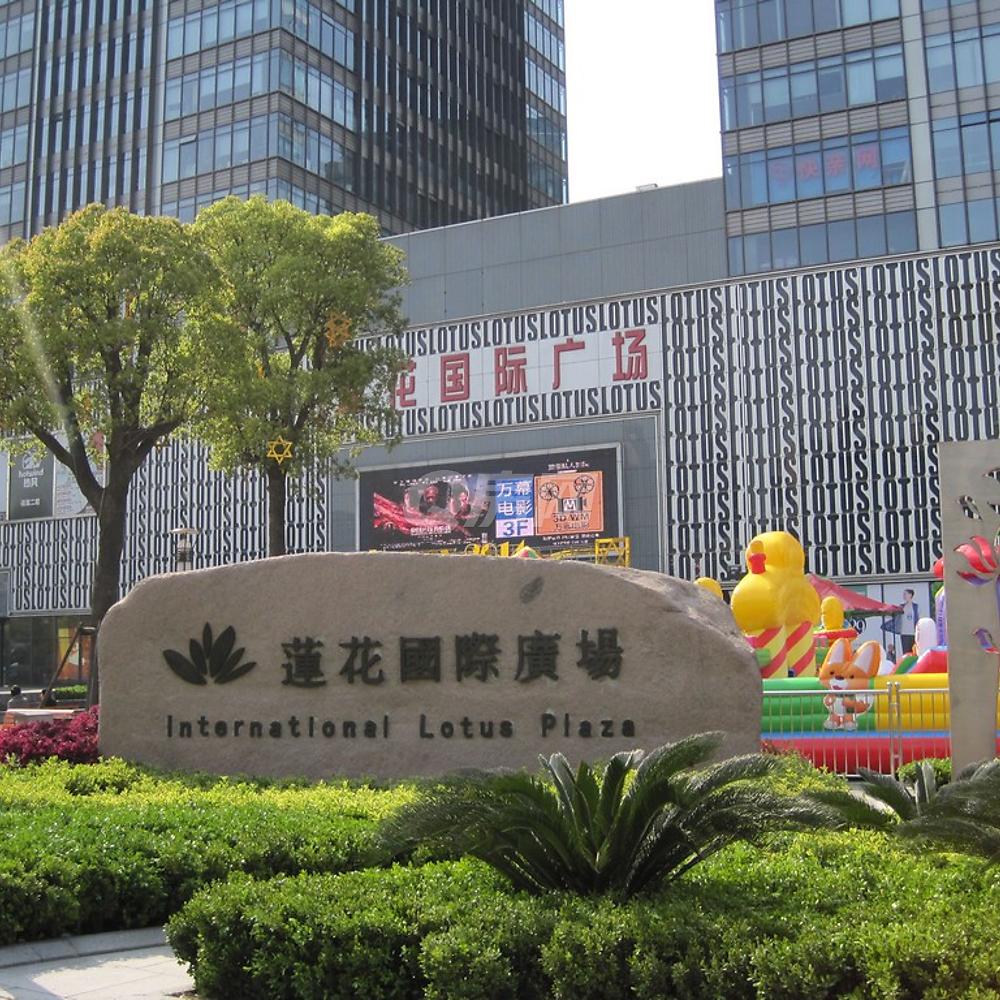 莲花国际广场