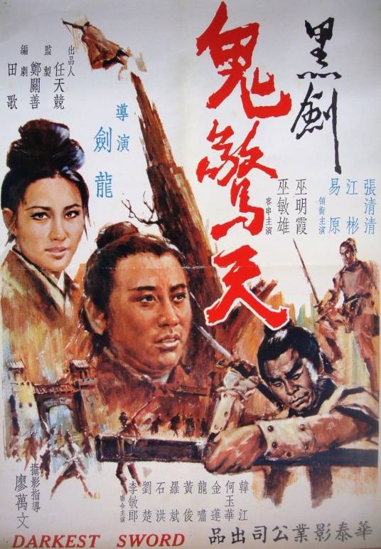 黑剑鬼惊天