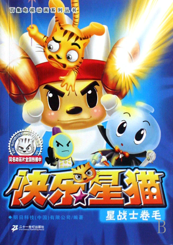 星战士卷毛-快乐星猫