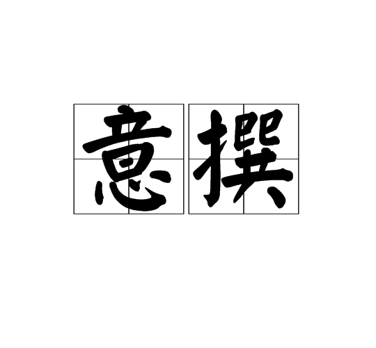  p>意撰,读音为yì zhuàn,是一个汉语词语是,犹杜撰. /p>