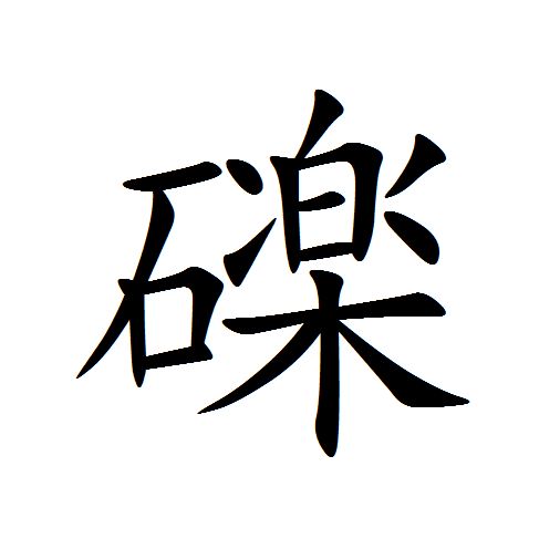  p>   ,拼音lì,部首为"石",全字共计十八画,左右结构.