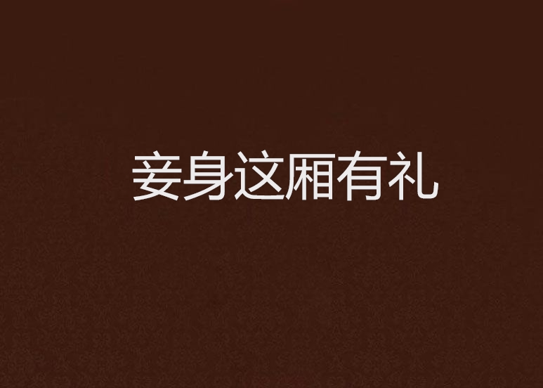 妾身这厢有礼