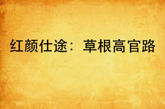 红颜仕途草根高官路