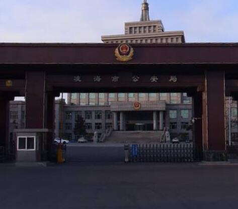 凌海公安局
