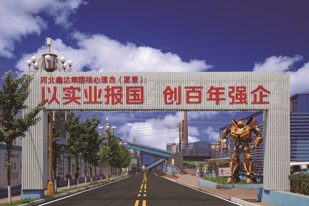 河北鑫达钢铁集团有限公司