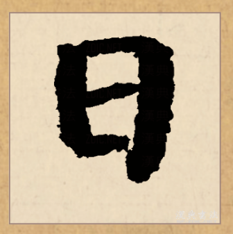 日（汉语文字）_百度百科