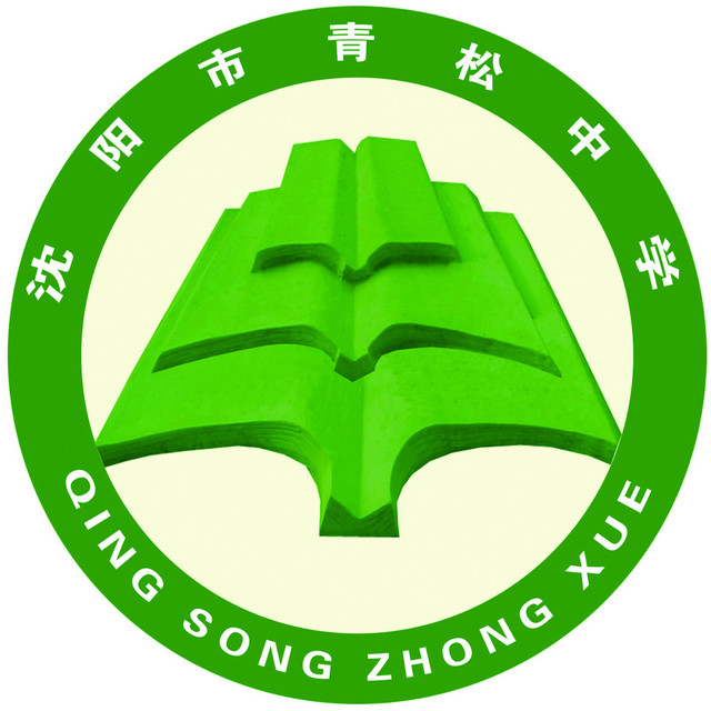  p>沈阳市青松中学位于苏家屯区葵松路18号,是教育部实验基地校,省