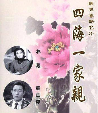  p>电影《四海一家亲》由国祯影业公司,银星影业公司于1963年联合出品