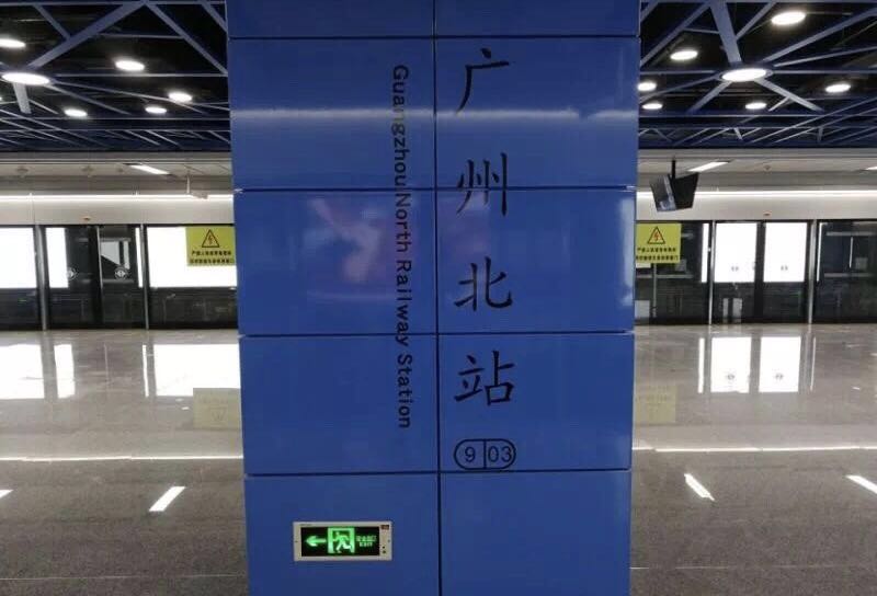 广州北站站