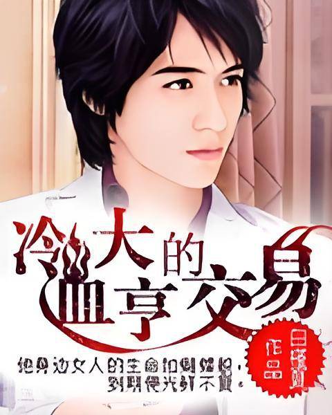 冷血大亨的交易_百度百科