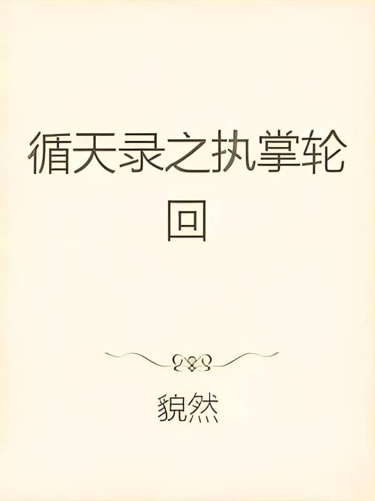 循天录之执掌轮回_百度百科