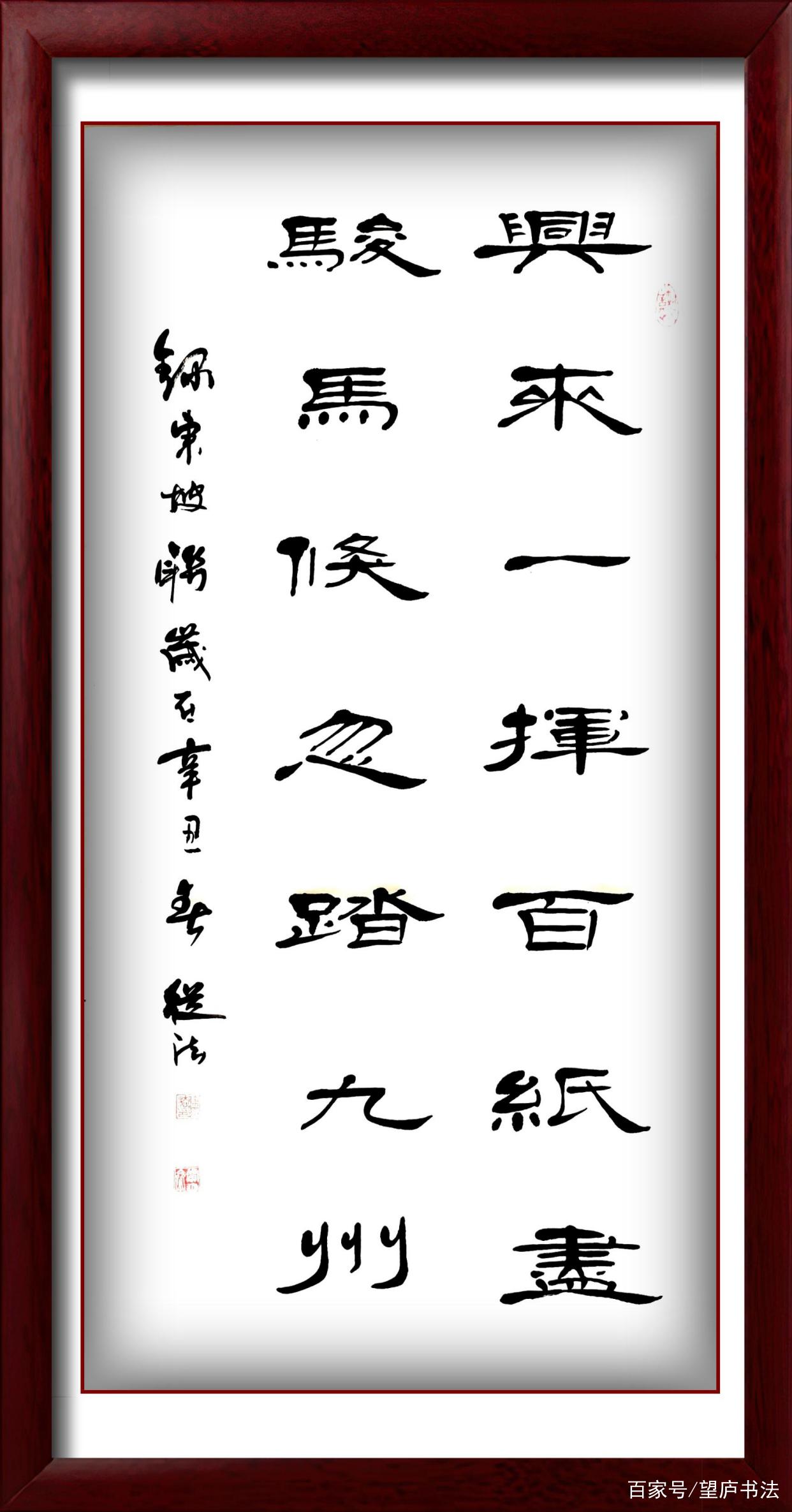望庐书法隶书作品《兴来一挥白纸尽》_百科TA说