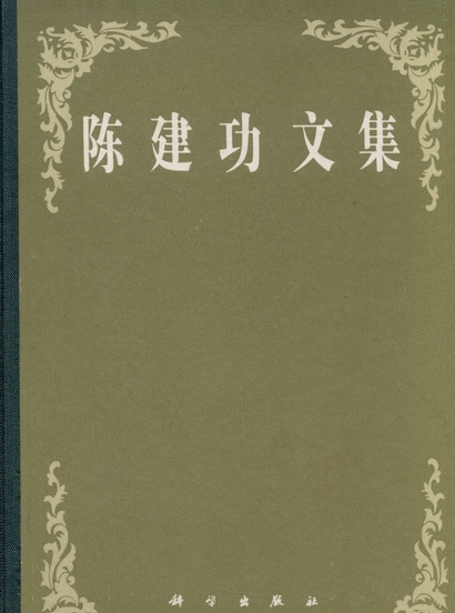 陈建功文集