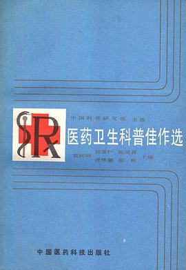 医药卫生科普佳作选