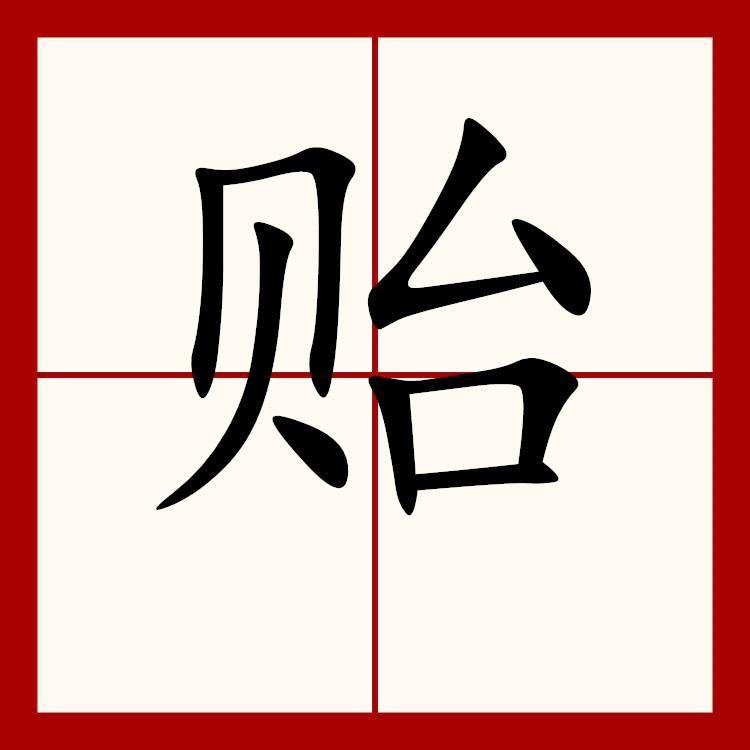  p data-id="gnwl6bo9ue">贻(拼音:yí )是汉语通用规范一级汉字.