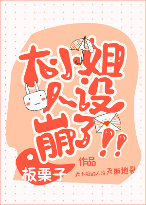 大小姐人设崩了!