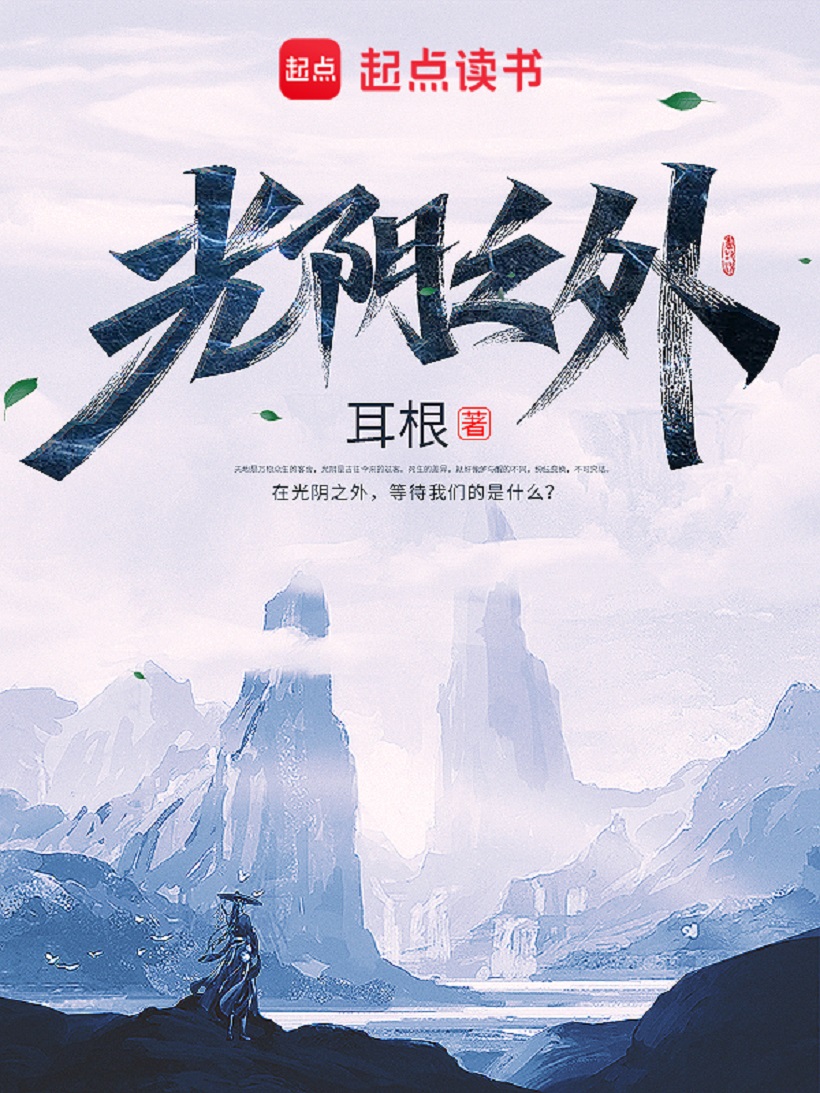 >光阴之外海报