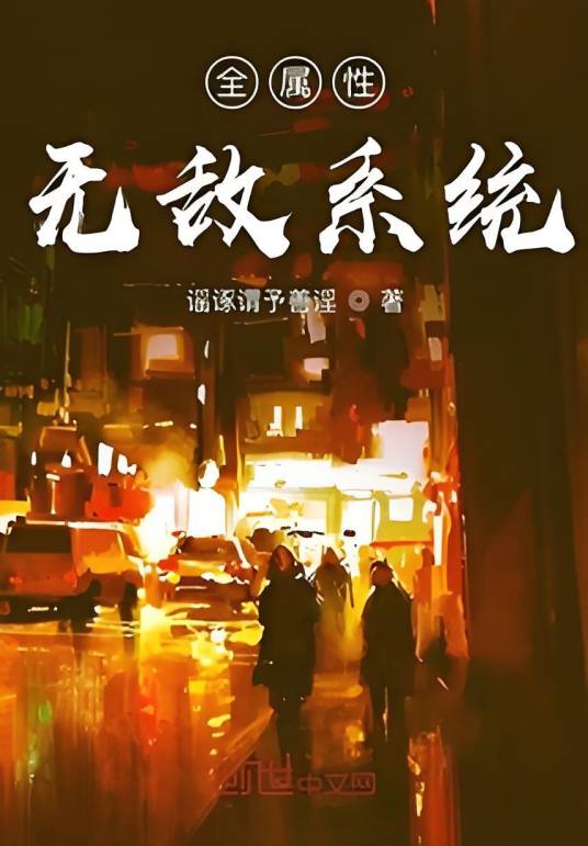全属性无敌系统_百度百科